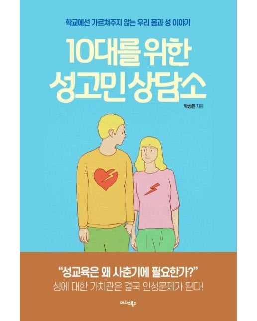 10대를 위한 성고민 상담소 : 학교에선 가르쳐주지 않는 우리 몸과 성 이야기