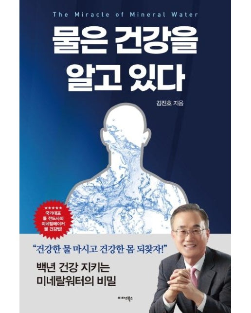 물은 건강을 알고 있다 : 미네랄워터의 기적