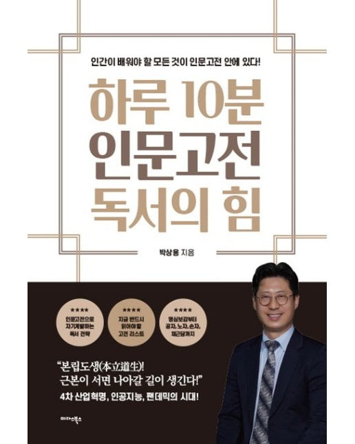 하루 10분 인문고전 독서의 힘 (인간이 배워야 할 모든 것이 인문고전 안에 있다!)