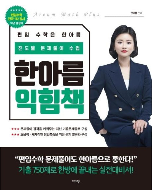 한아름 익힘책 : 진도별 문제풀이 수업