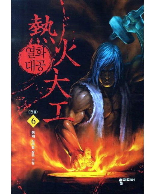 열화대공 6(완결) (동해 신무협 장편 소설)