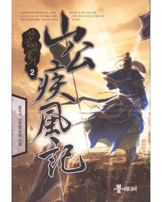 산공질풍기 2 (윤지겸 신무협 장편소설)