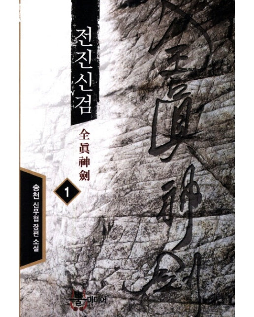 전진신검. 1 송천 신무협 장편소설