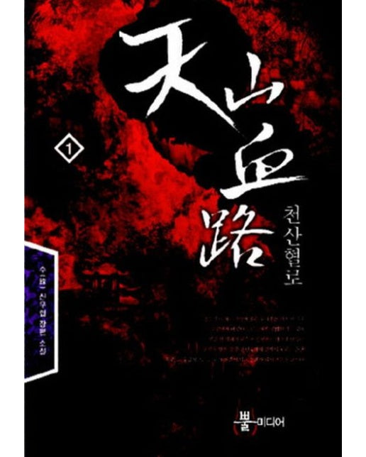 천산혈로 1 (수 신무협 장편 소설)