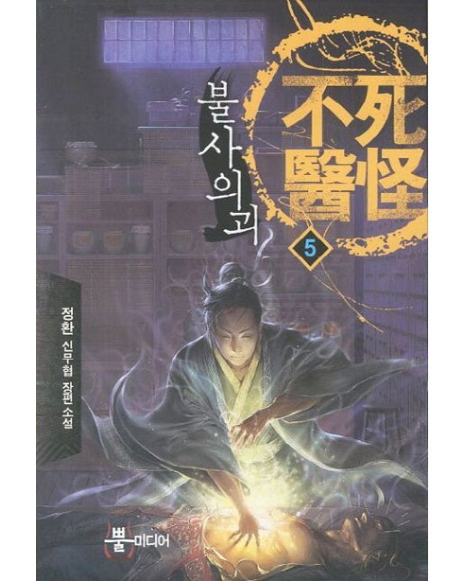 불사의괴 5 (정환 신무협 장편소설)