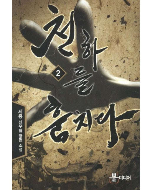 천하를 훔치다 2 (세종 신무협 장편 소설)