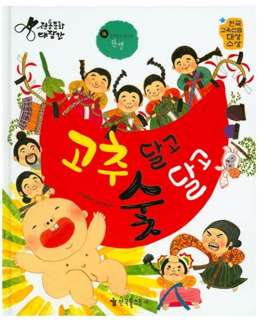 고추 달고 숯 달고 (양장본 Hardcover)