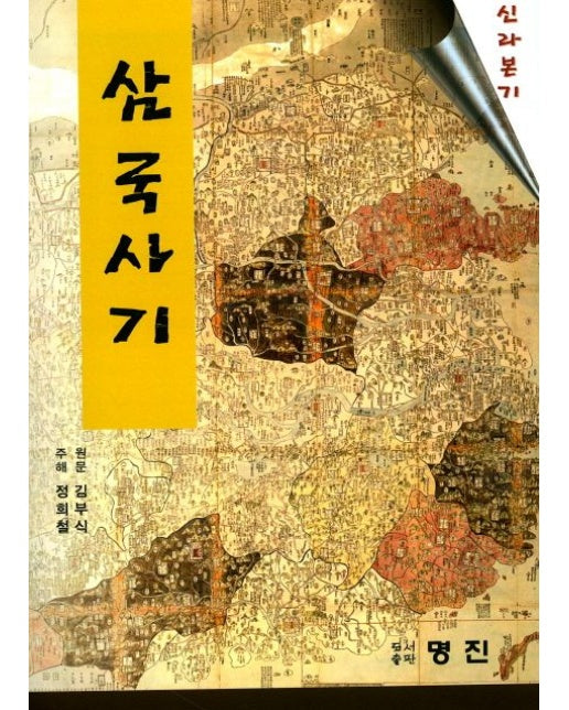 삼국사기 (신라본기)