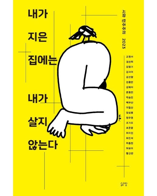 내가 지은 집에는 내가 살지 않는다 : 시와 민주주의 2023