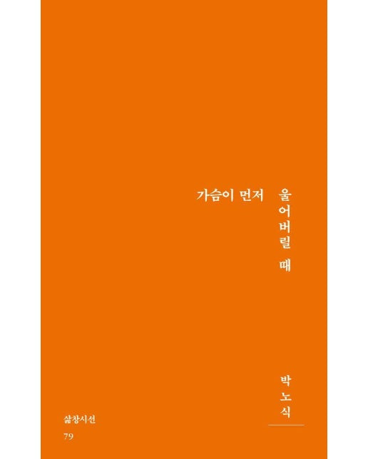 가슴이 먼저 울어버릴 때 - 삶창시선 79