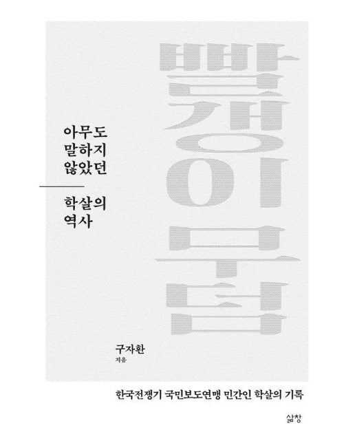 빨갱이 무덤 : 아무도 말하지 않았던 학살의 역사