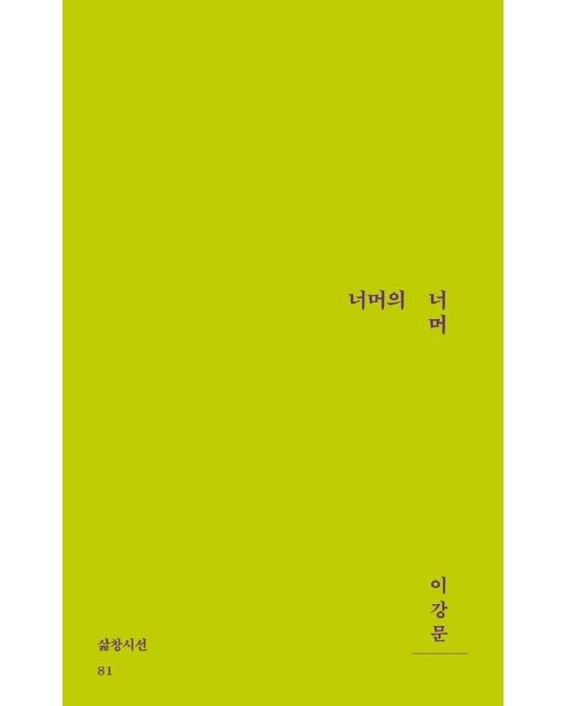 너머의 너머 - 삶창시선 81