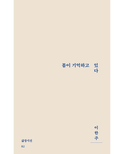 몸이 기억하고 있다 - 삶창시선 82