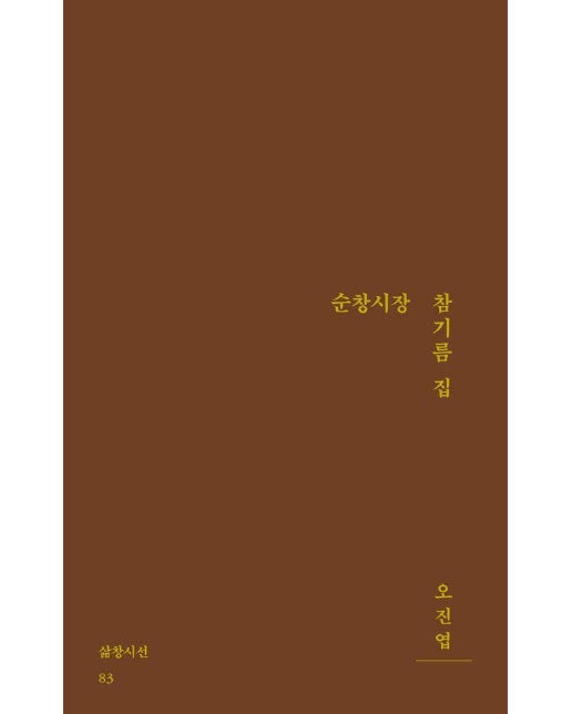 순창시장 참기름 집 - 삶창시선 83