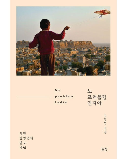 노 프러블럼 인디아 : 시인 김영언의 인도 기행