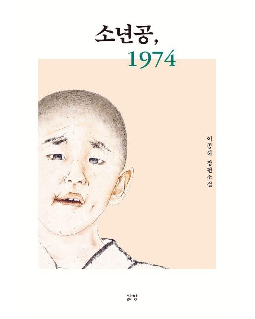 소년공, 1974 