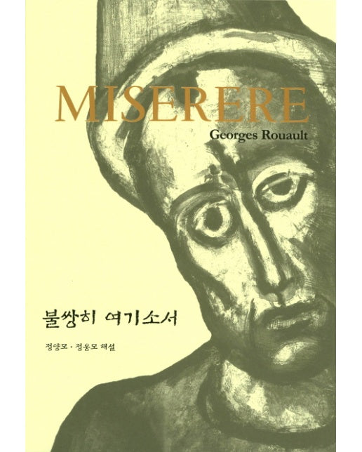 Miserere: 불쌍히 여기소서