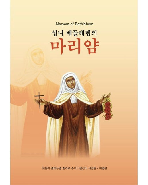 성녀 베들레헴의 마리얌