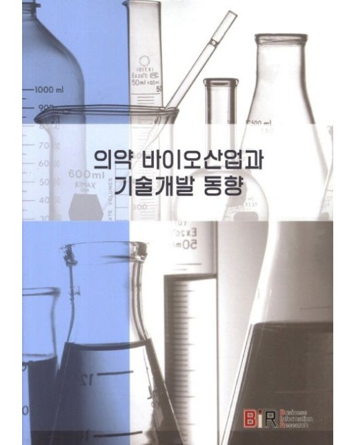 의약 바이오산업과 기술개발 동향