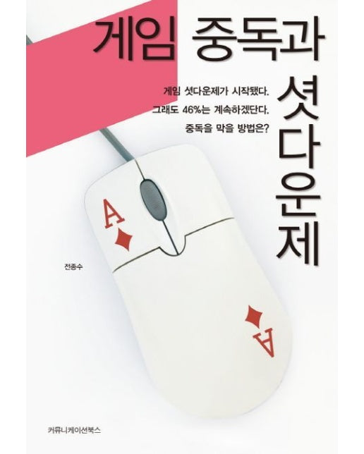 게임 중독과 셧다운제