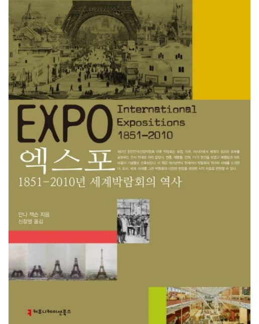 엑스포 (1851-2010년 세계박람회의 역사 | 양장본 Hardcover)