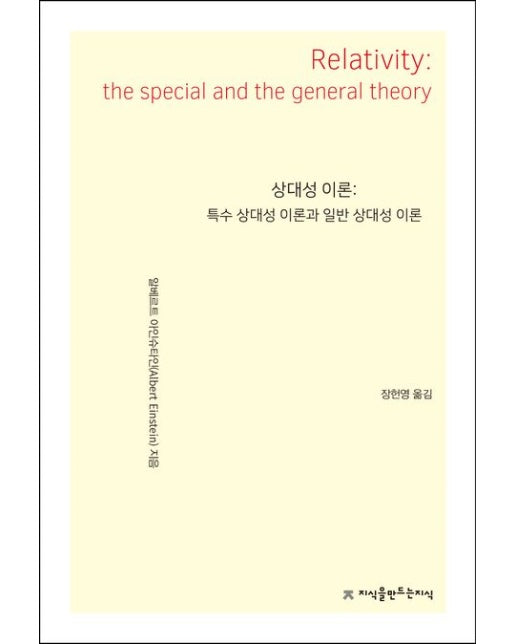 상대성이론: 특수 상대성 이론과 일반 상대성 이론