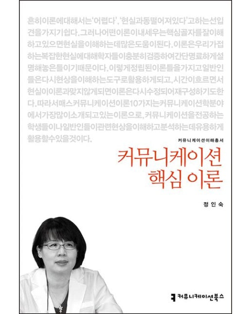 커뮤니케이션 핵심 이론