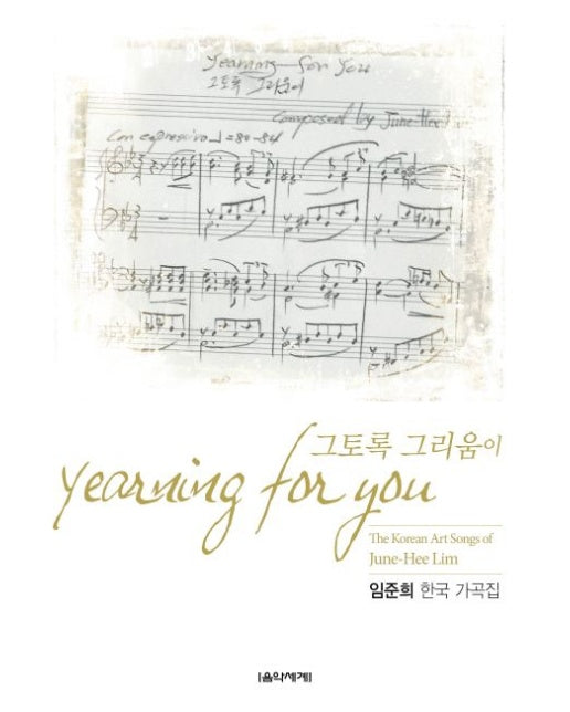 그토록 그리움이 (임준희 한국 가곡집)