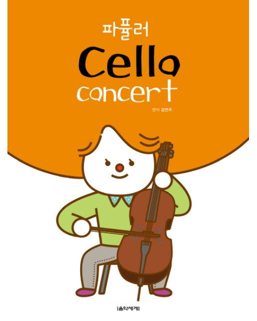 파퓰러 Cello Concert