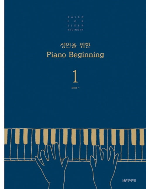 성인을 위한 Piano Beginning.1