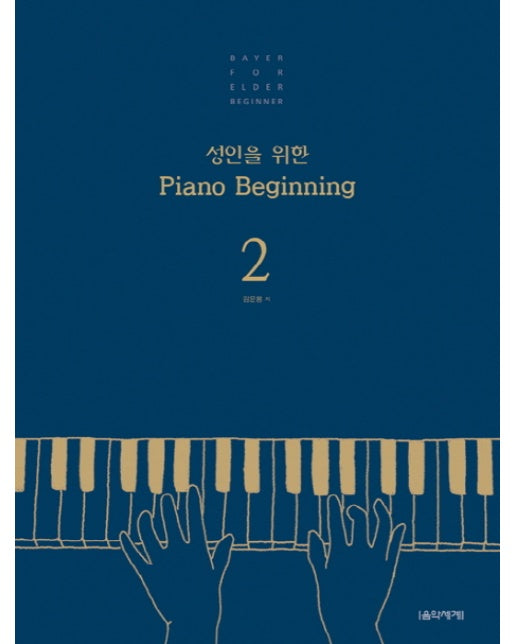 성인을 위한 Piano Beginning. 2