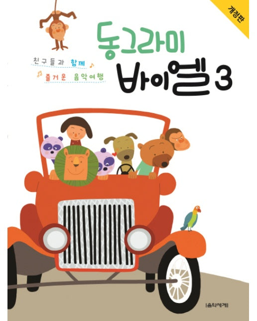 동그라미 바이엘. 3 친구들과 함께 즐거운 음악여행