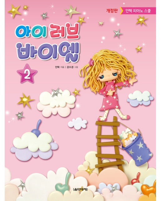 아이 러브 바이엘 2