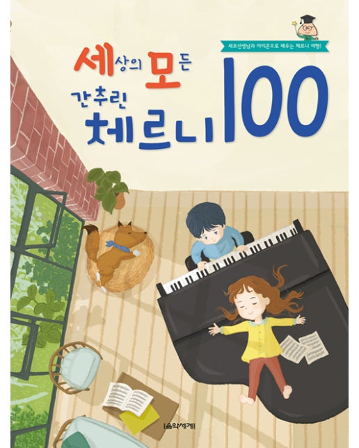 세상의 모든 간추린 체르니 100