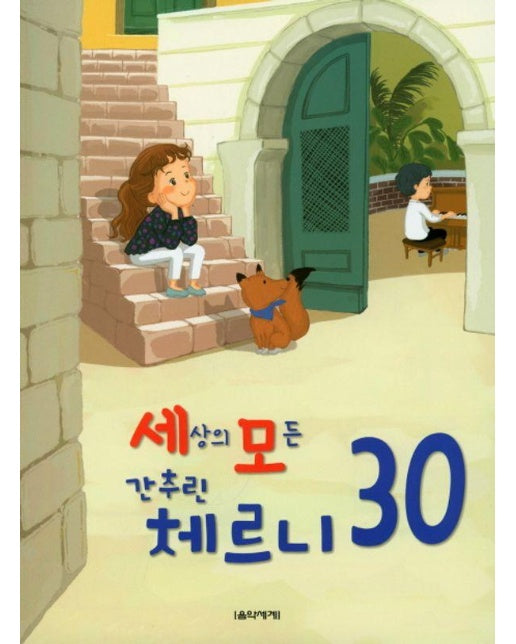 세상의 모든 간추린 체르니 30