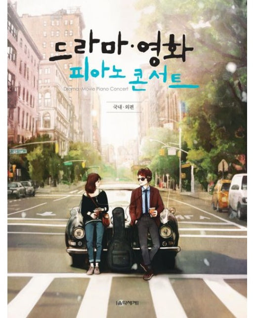 드라마 영화 피아노 콘서트: 국내 외편 (개정판)