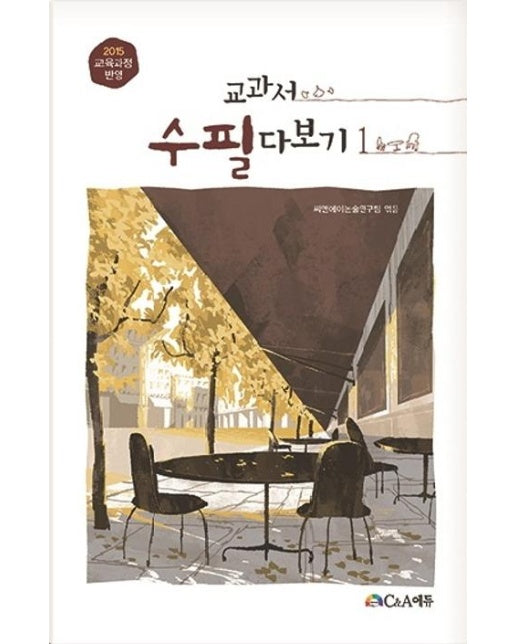 교과서 수필 다 보기 1 (2015 교육과정 반영)