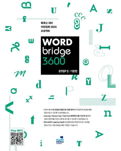 Word Bridge 3600 step 2 (특목고 대비 어휘정복 3600 프로젝트)