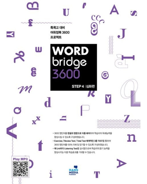 Word Bridge 3600 step 4 (특목고 대비 어휘정복 3600 프로젝트)