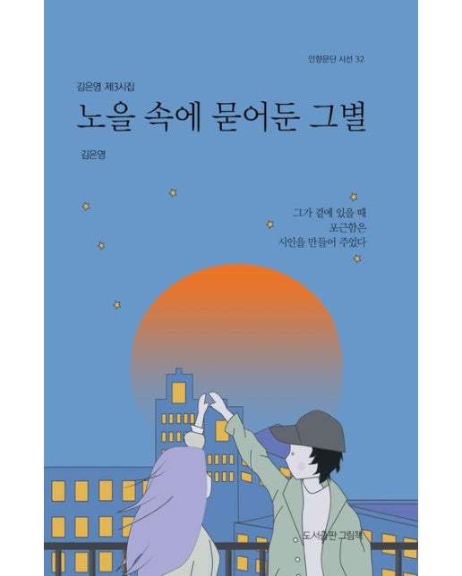 노을 속에 묻어둔 그별 - 인향문단 시선 32