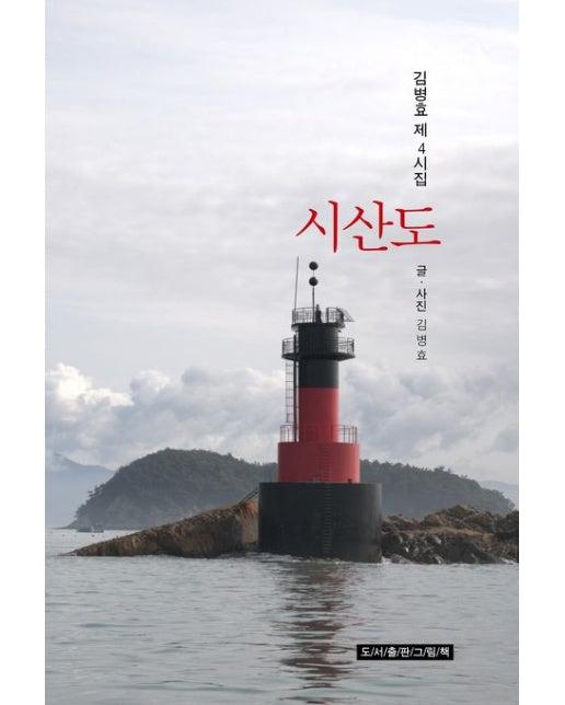 시산도 : 겸병효 제4시집