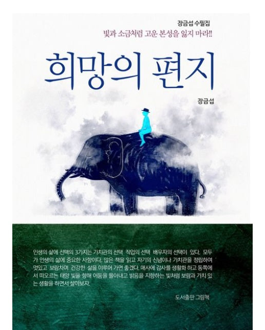 희망의 편지 (장금섭 수필집)