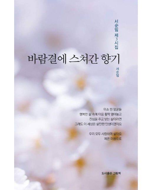 바람결에 스쳐간 향기 : 서순임 제3시집