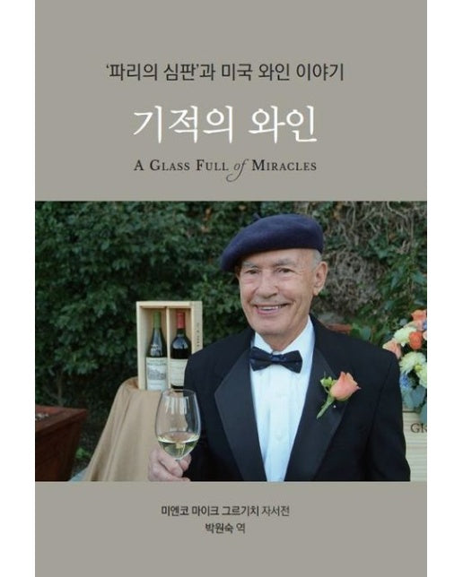 기적의 와인 (파리의 심판과 미국 와인 이야기 | 양장본 Hardcover)