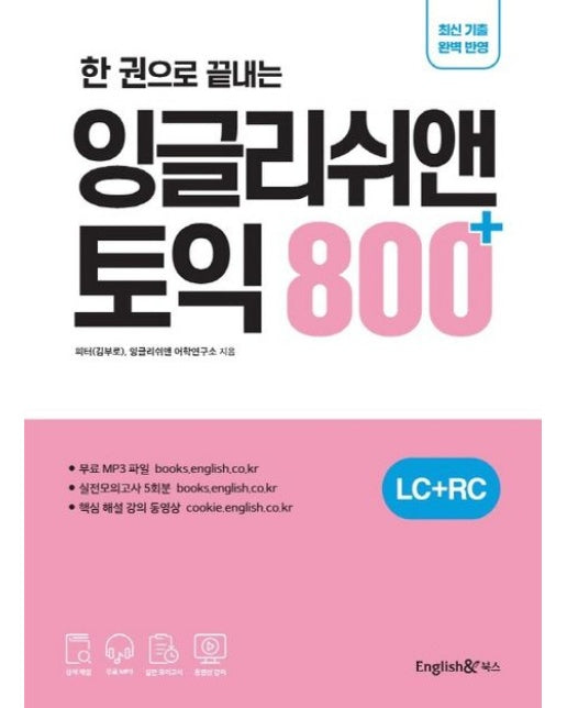 한 권으로 끝내는 잉글리쉬앤 토익 800+