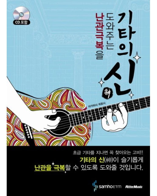 기타의 신 (CD1장포함)