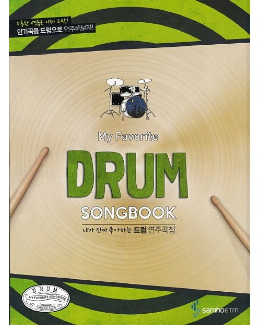 내가 진짜 좋아하는 드럼 연주곡집