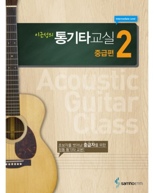 통기타교실 중급편 2 (초보자를 벗어난 중급자를 위한 정통 통기타 교본)