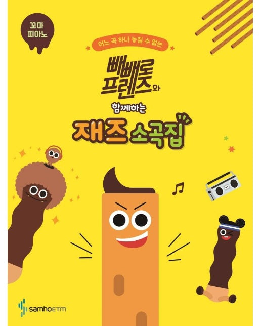 빼빼로 프렌즈와 함께하는 재즈 소곡집 : 꼬마 피아노 