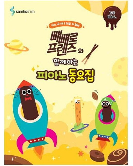 빼빼로 프렌즈와 함께하는 피아노 동요집 : 꼬마 피아노